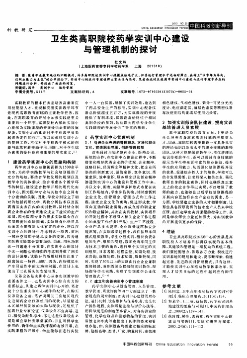 卫生类高职院校药学实训中心建设与管理机制的探讨