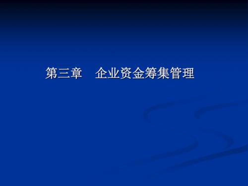 第三章企业资金筹集管理