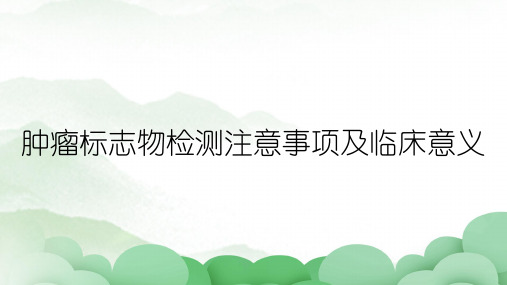 肿瘤标志物检测注意事项及临床意义