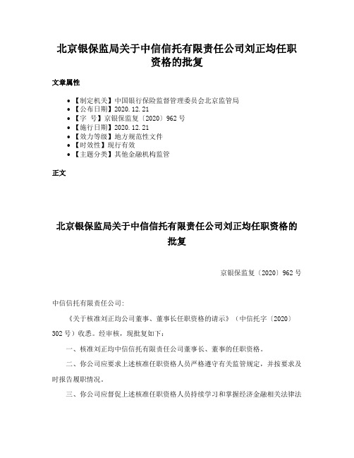 北京银保监局关于中信信托有限责任公司刘正均任职资格的批复