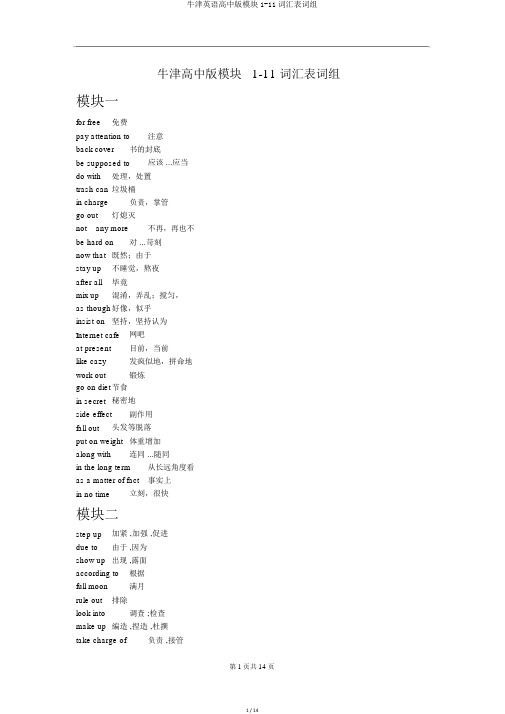 牛津英语高中版模块1-11词汇表词组