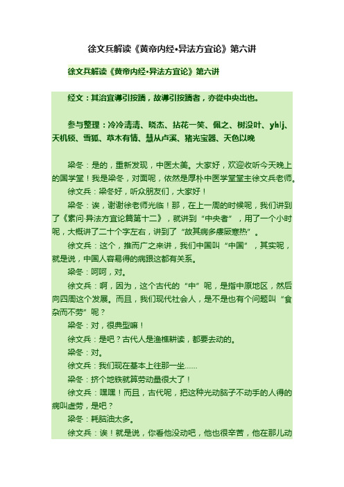 徐文兵解读《黄帝内经·异法方宜论》第六讲