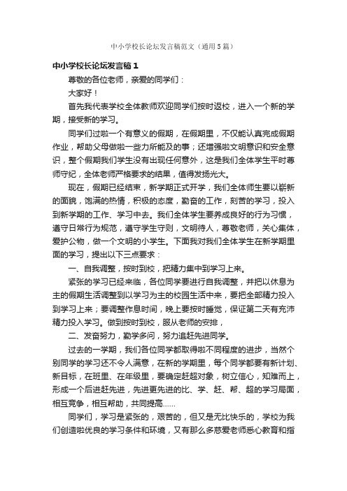 中小学校长论坛发言稿范文（通用5篇）