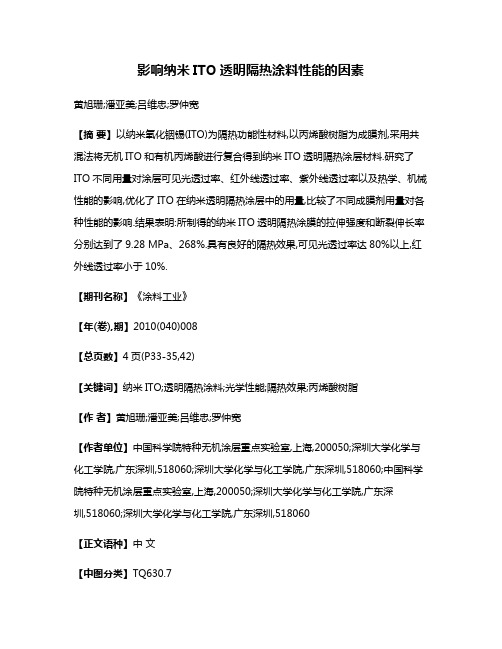 影响纳米ITO透明隔热涂料性能的因素