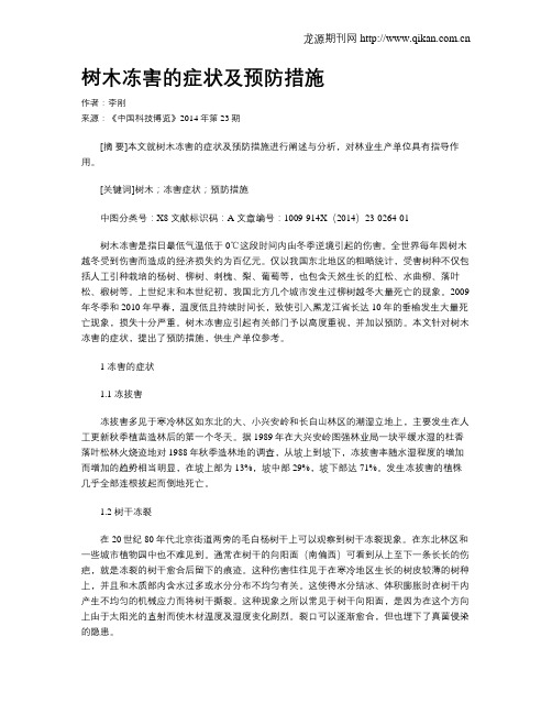 树木冻害的症状及预防措施