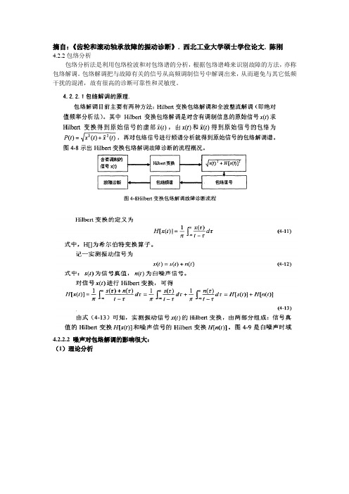 Hilbert包络解调原理及噪声影响分析