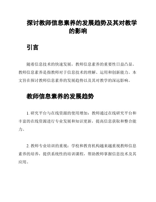 探讨教师信息素养的发展趋势及其对教学的影响