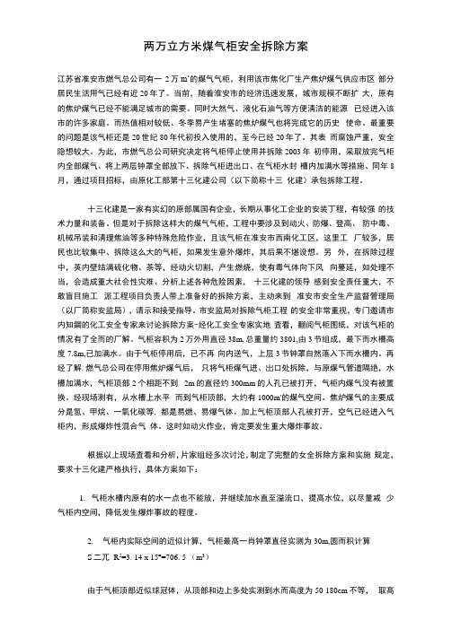 两万立方米煤气柜安全拆除方案