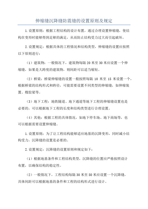 伸缩缝沉降缝防震缝的设置原则及规定