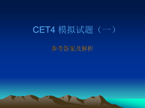 CET4模拟试题(一)参考答案及解析