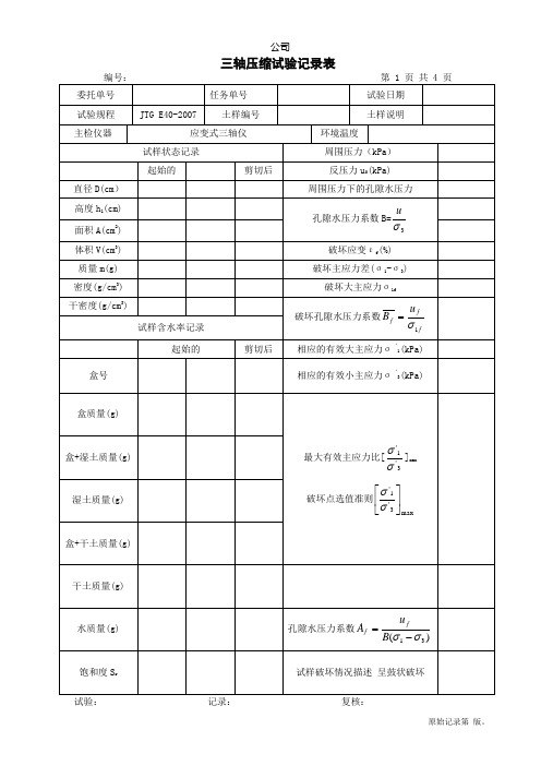 三轴压缩试验