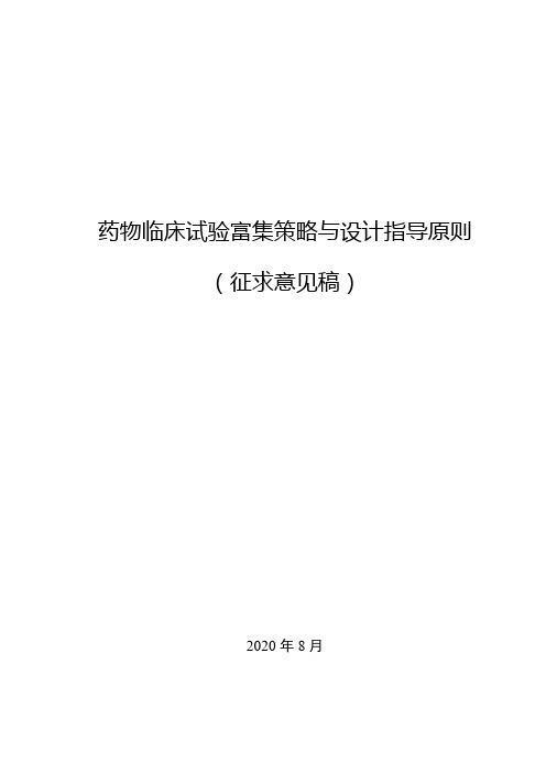 药物临床试验的富集策略与设计指导原则(征求意见稿)