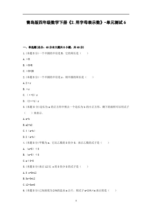 青岛版四年级数学下册《2.用字母表示数》-单元测试6  含答案