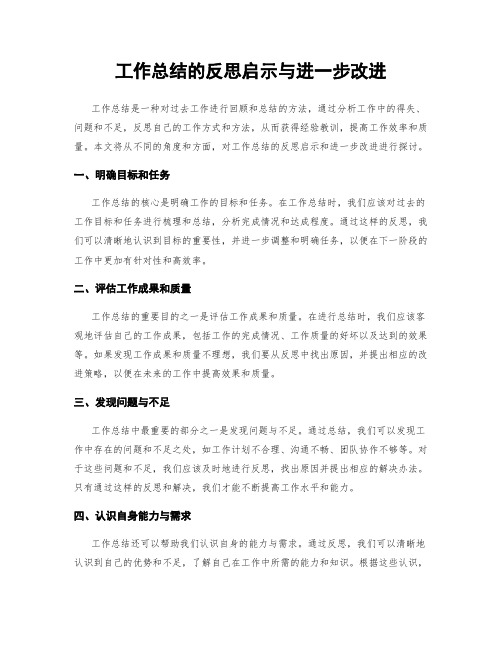 工作总结的反思启示与进一步改进