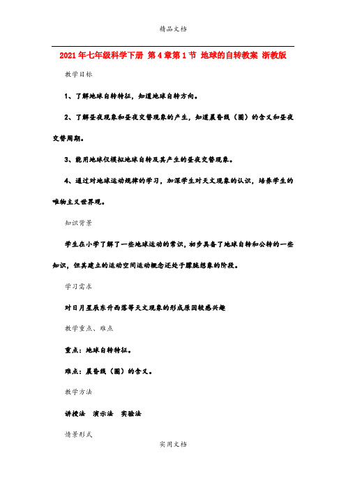 2021年七年级科学下册 第4章第节 地球的自转教案 浙教版