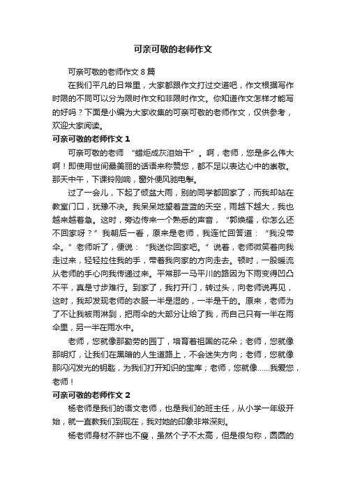 可亲可敬的老师作文8篇