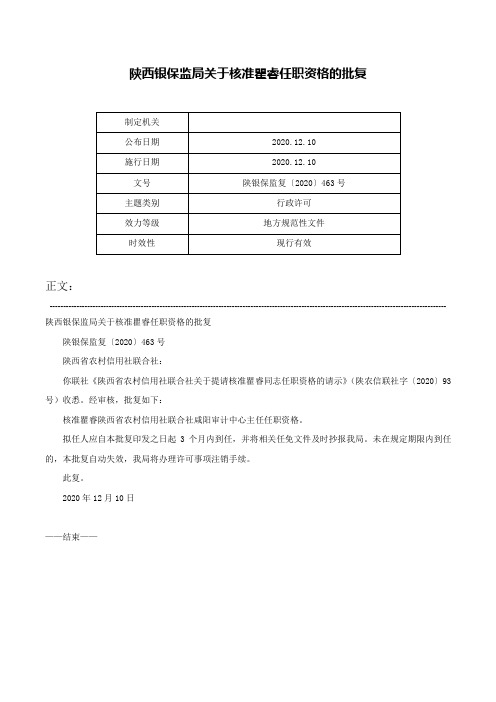 陕西银保监局关于核准瞿睿任职资格的批复-陕银保监复〔2020〕463号