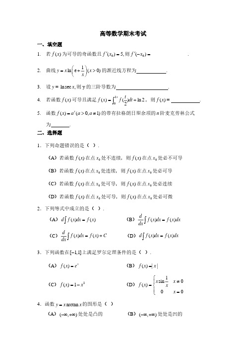 高等数学期末试卷及答案