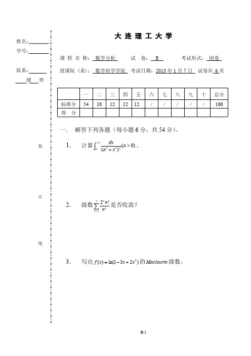 大连理工大学数学分析期末试题