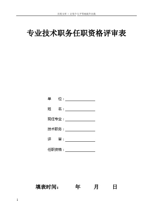 中小学教师职称评审表