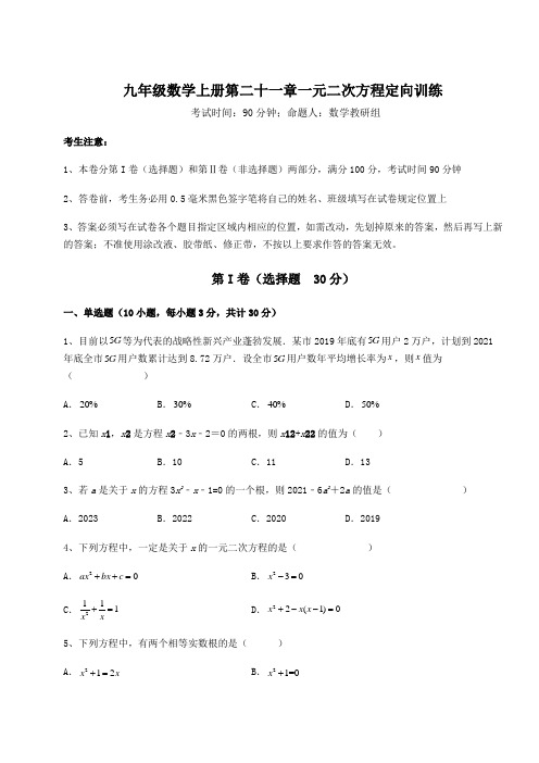 强化训练人教版九年级数学上册第二十一章一元二次方程定向训练试题(含答案解析)