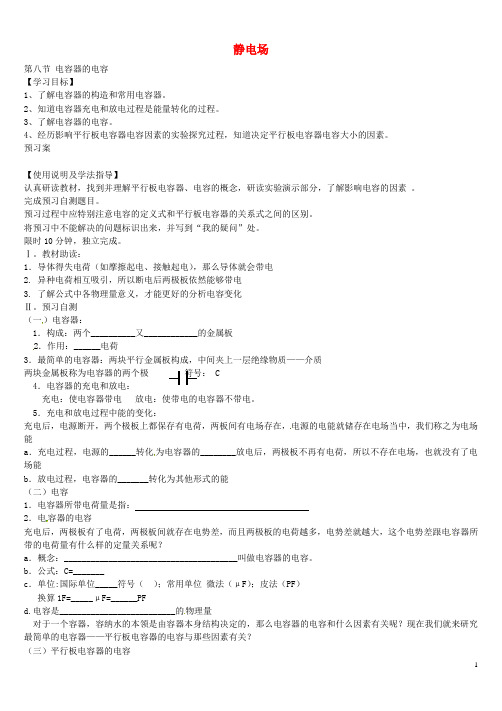 辽宁省葫芦岛市第八高级中学高中物理 1.8 电容器的电容学案(无答案)新人教版选修3-1