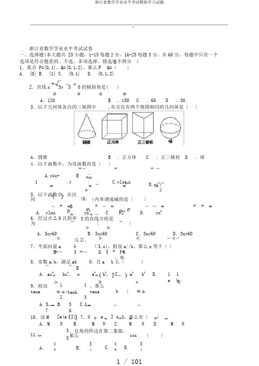 浙江省数学学业水平考试模拟学习试题