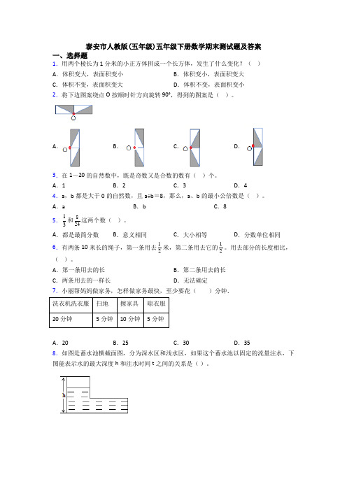 泰安市人教版(五年级)五年级下册数学期末测试题及答案