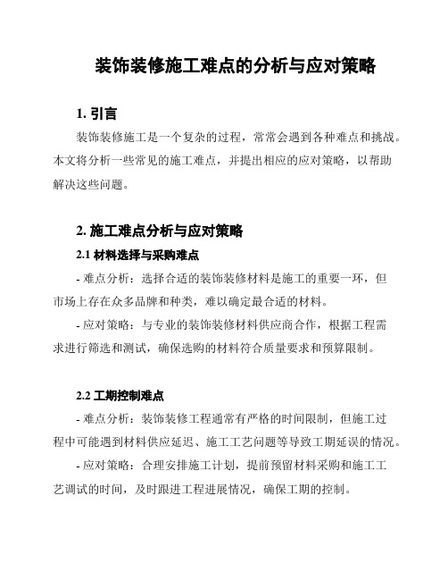 装饰装修施工难点的分析与应对策略