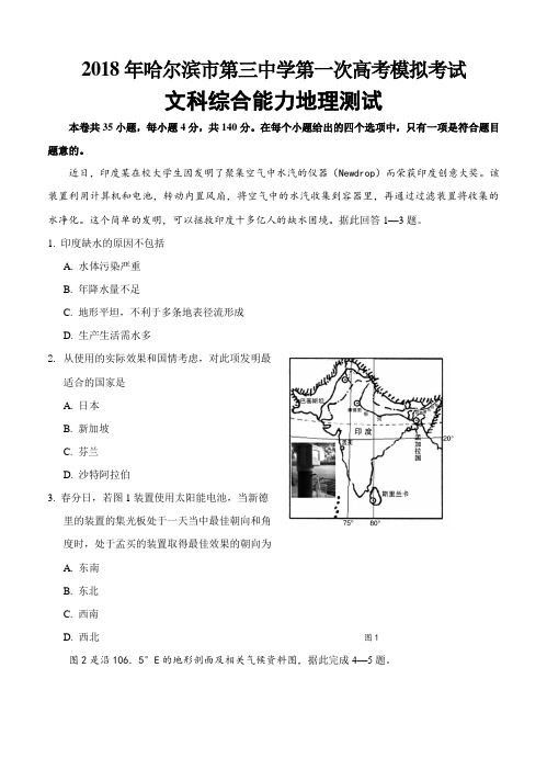 黑龙江省哈尔滨三中2018届高三第一次模拟考试文综地理试卷(含答案)