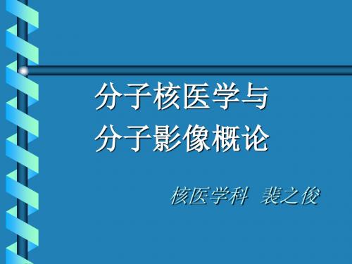 分子核医学与分子影像概论