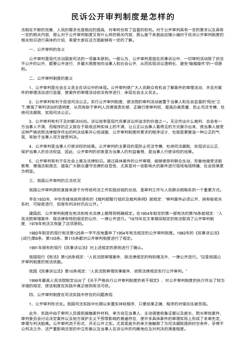 民诉公开审判制度是怎样的