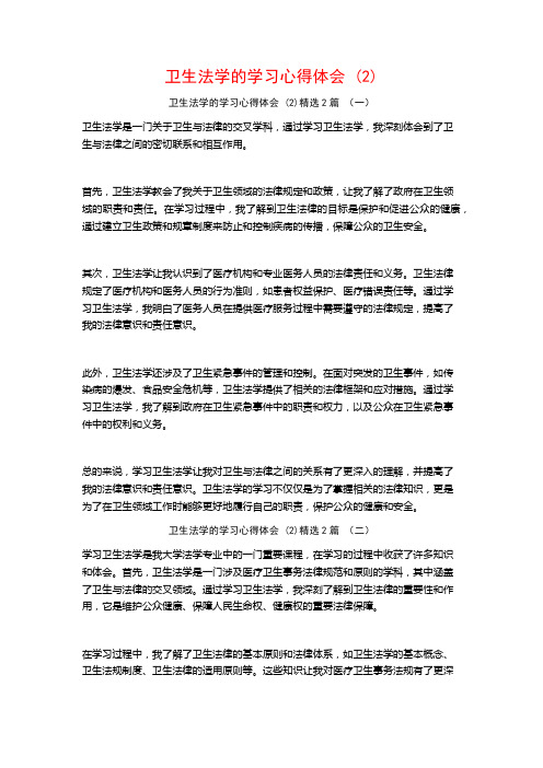 卫生法学的学习心得体会2篇