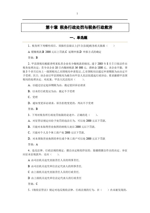 第十章 税务行政处罚与税务行政救济(司言武)