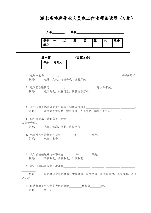 湖北省特种作业人员电工作业理论试卷A卷答案1