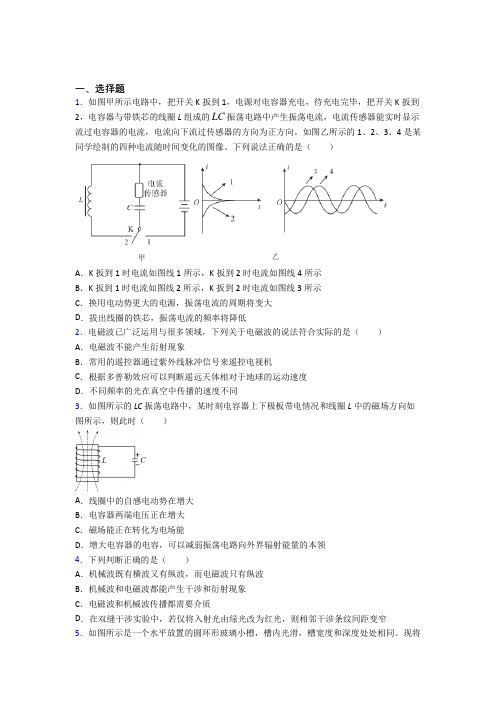 山西高中物理选修二第四章《电磁振荡与电磁波》经典练习