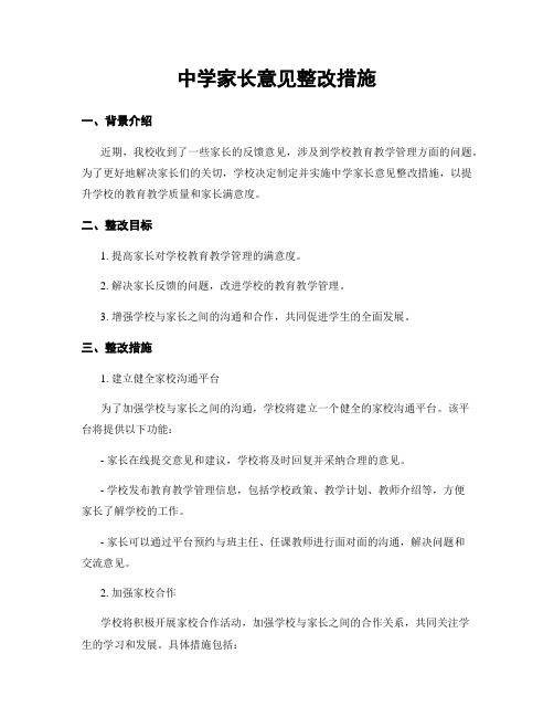 中学家长意见整改措施