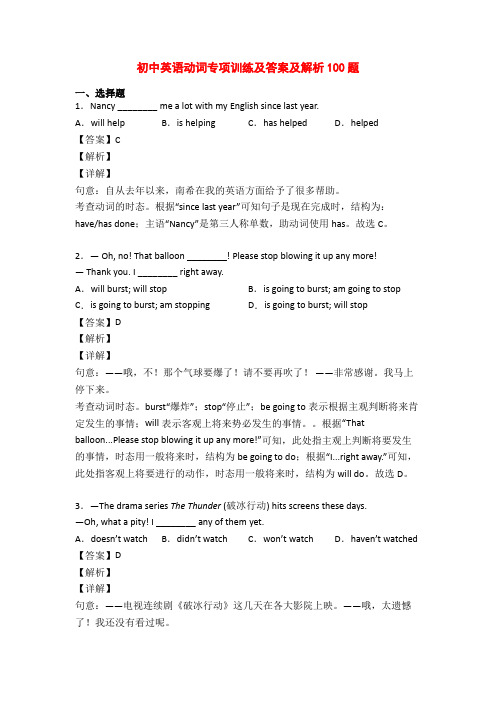 初中英语动词专项训练及答案及解析100题