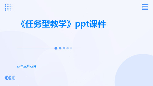 《任务型教学》PPT课件