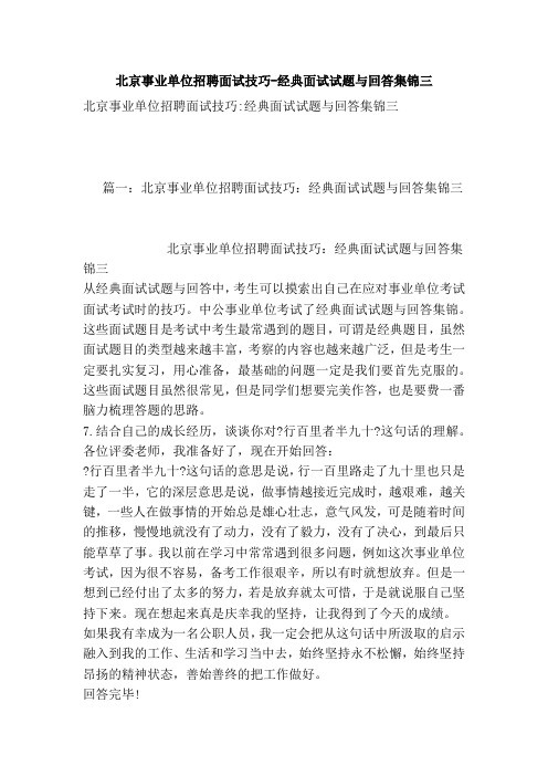 北京事业单位招聘面试技巧-经典面试试题与回答集锦三