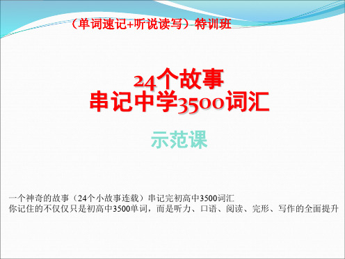 英语单词速记法-奇速英语24个故事串记初高中3500词汇特训班