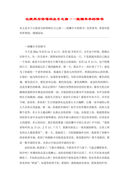 让我再为你唱响生日之曲——致懒羊羊的情书