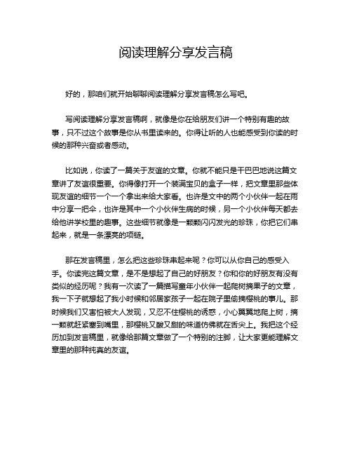 阅读理解分享发言稿