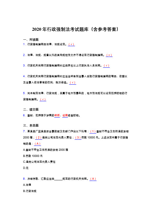 精选最新版2020行政强制法考核题库(含答案)