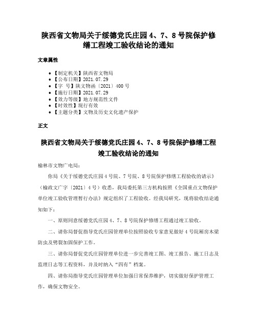 陕西省文物局关于绥德党氏庄园4、7、8号院保护修缮工程竣工验收结论的通知