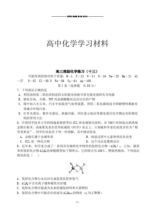 高考化学复习高三理综化学练习(十三).docx