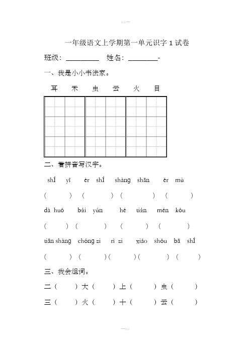 一年级语文第一单元识字测试题