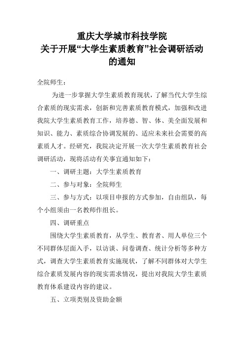 关于开展大学生素质教育调研活动的通知