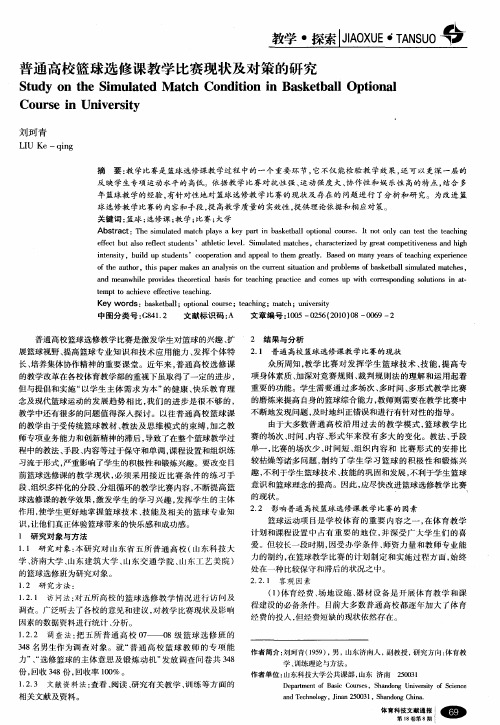 普通高校篮球选修课教学比赛现状及对策的研究