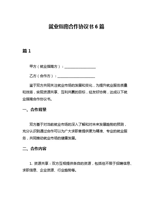 就业指南合作协议书6篇